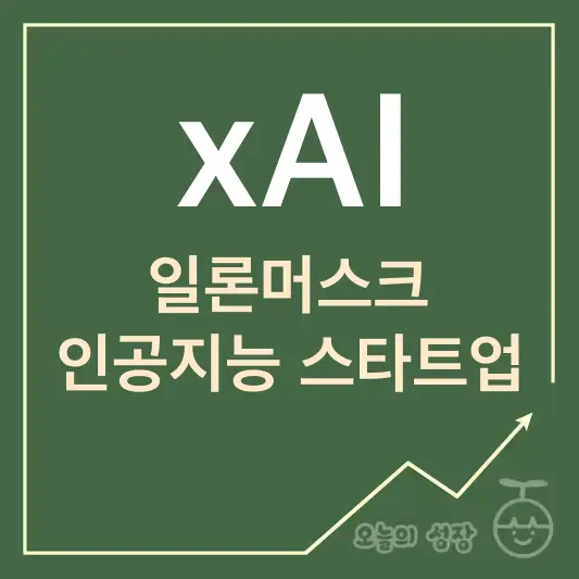 xAI 일론머스크 인공지능 스타트업