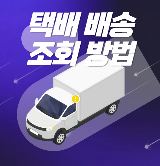 택배 배송 조회 방법