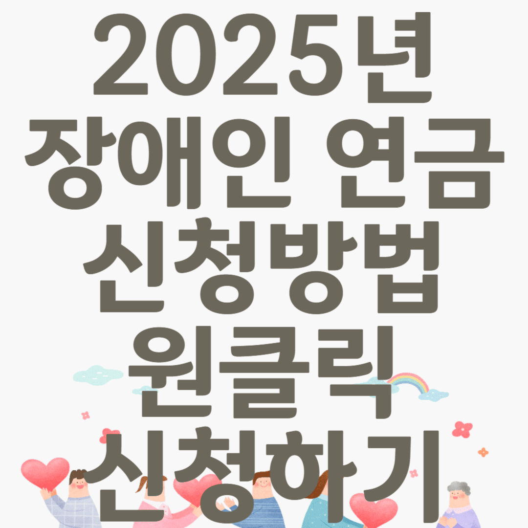 2025년 장애인 연금 신청방법 원클릭 신청하기