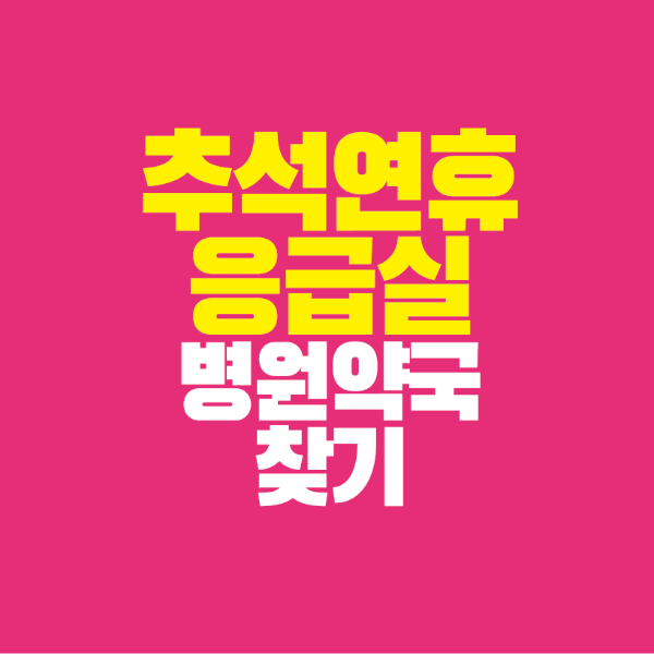 썸네일-추석-연휴-응급실-병원-약국-찾기