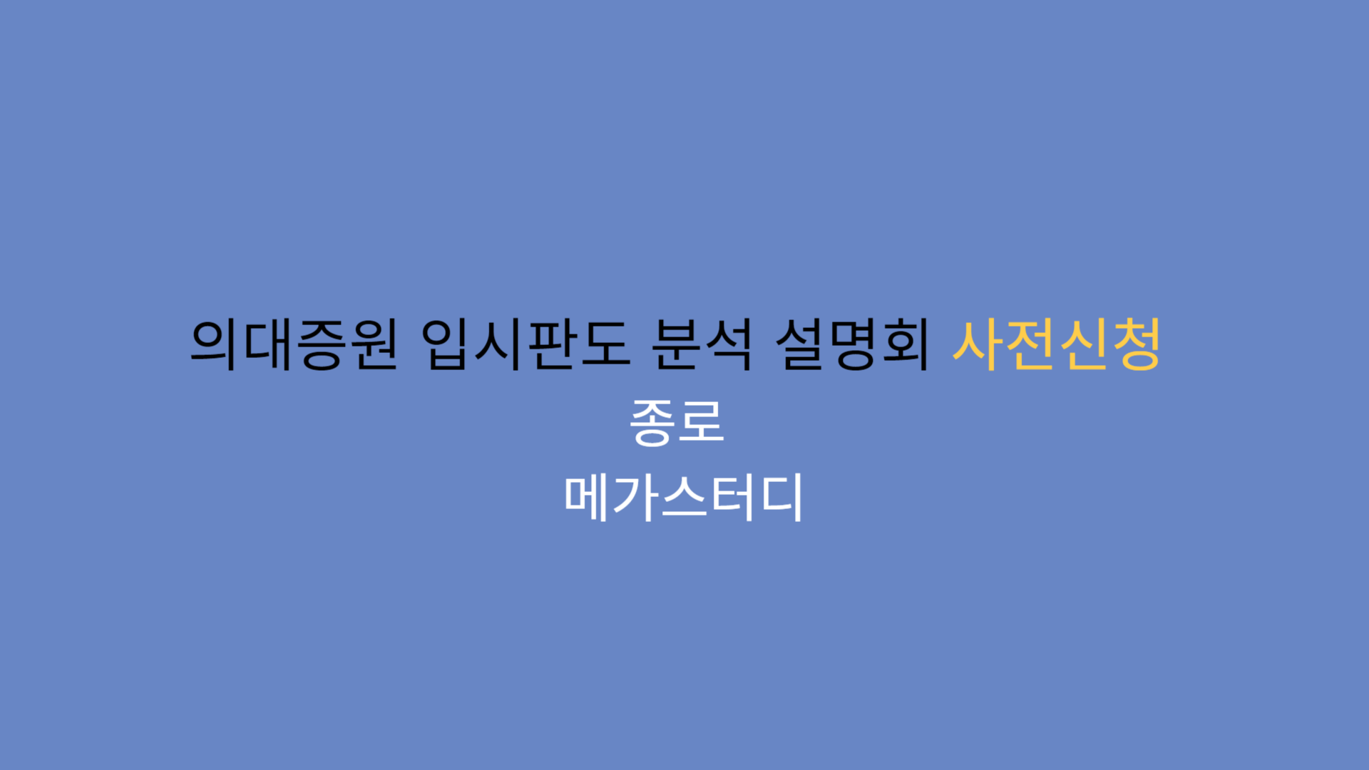 의대증원 입시판도 분석 설명회 사전신청