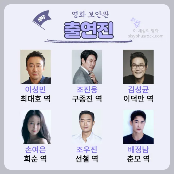 영화 보안관 출연진