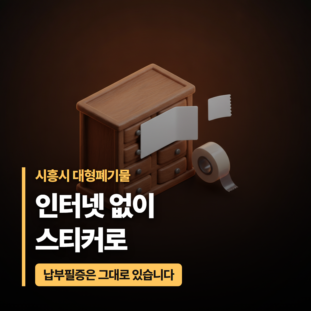 시흥시 대형폐기물 납부필증 스티커를 가구에 붙이는 모습과 투명 테이프를 담은 대표 이미지