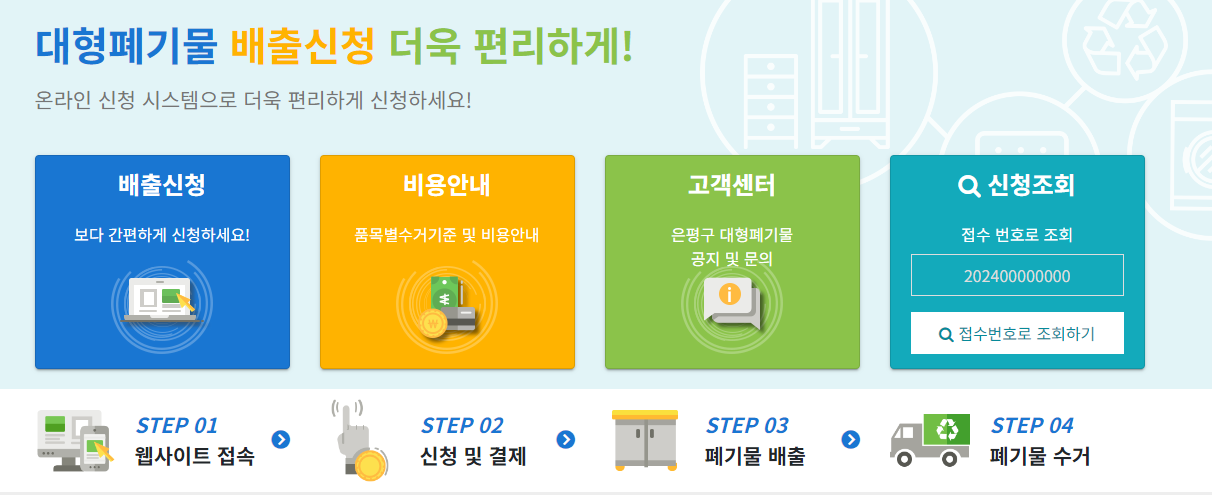대형 폐기물 스티커 인터넷 발급 방법(서울/인천/수원/제주도)