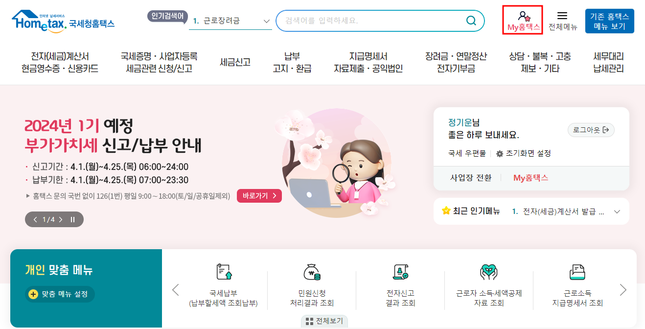 홈택스 메인화면