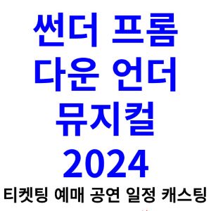 썬더-프롬-다운-언더-티켓팅-예매-2024-일정-캐스팅