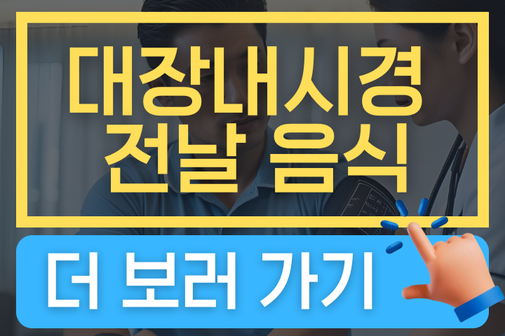 대장내시경 전날 먹어도 되는 음식 총정리 썸네일