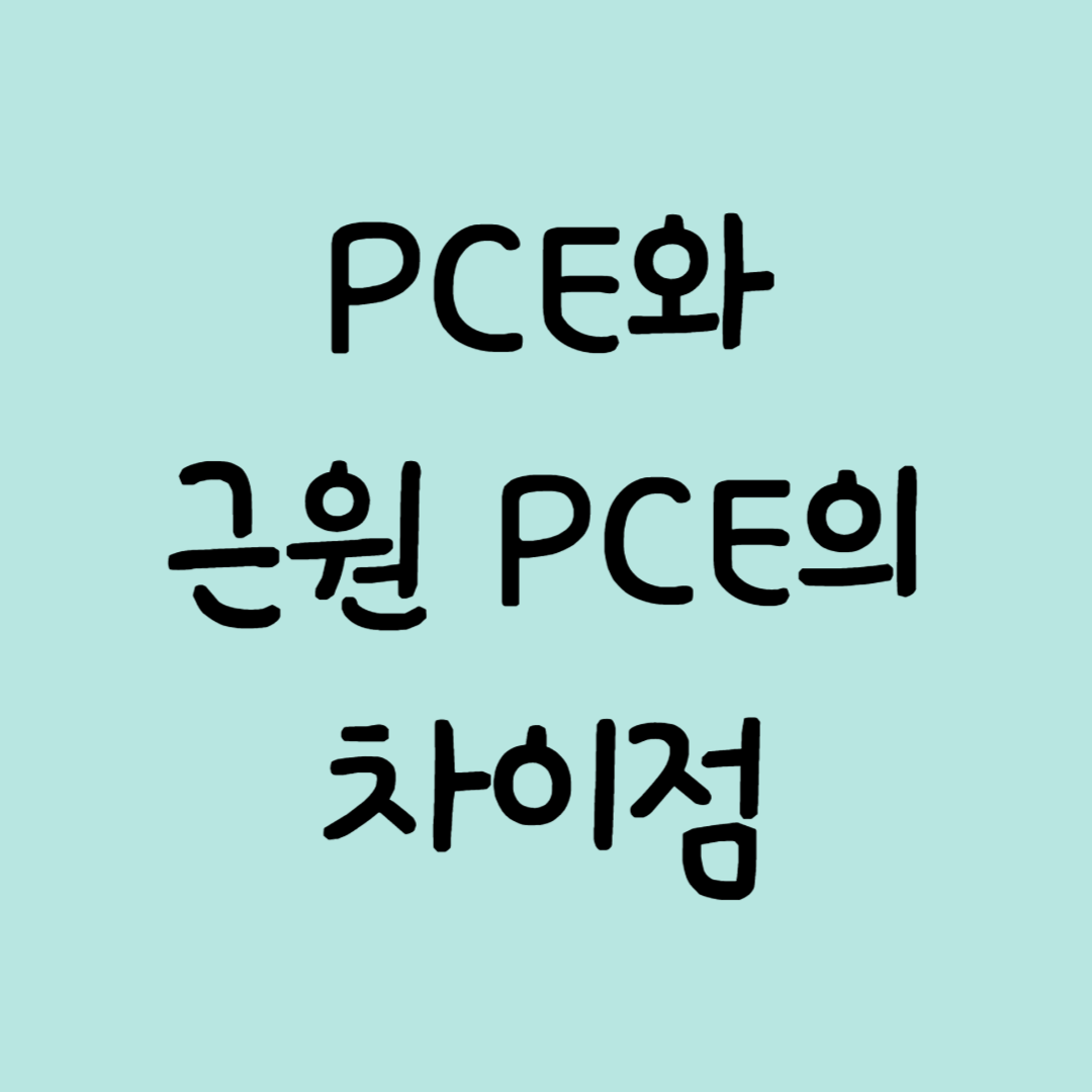 [경제지표] 개인소비지출(PCE)과 근원 개인소비지출 차이점