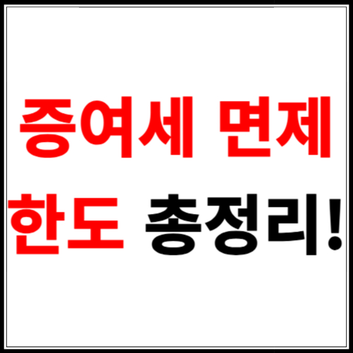 증여세 면제 한도 총정리! 세금 없이 증여 가능한 금액은