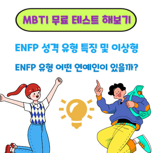 ENFP 성격 유형 특징 및 이상형, 연예인 알아보기