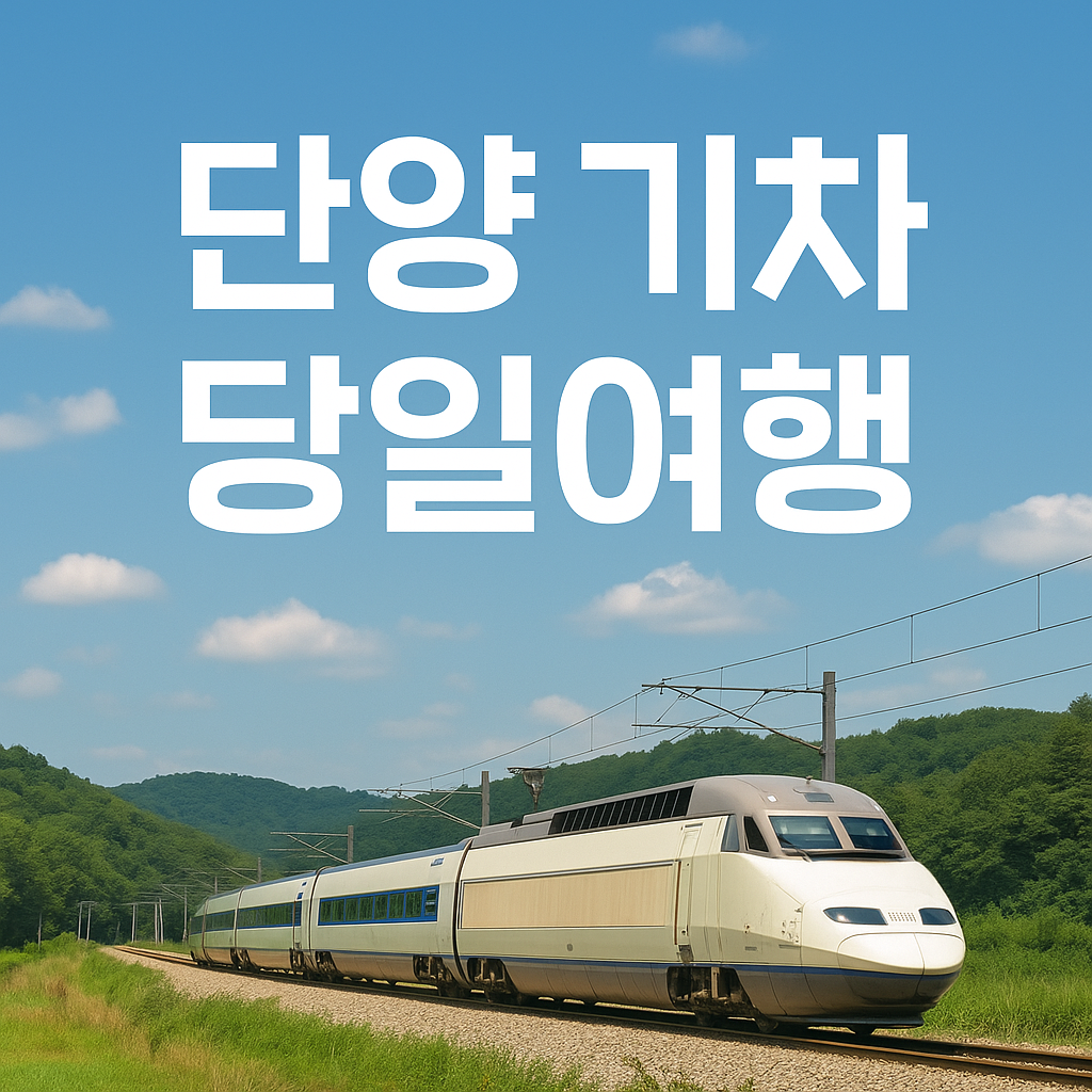 단양 기차 당일여행 도담삼봉유람선 고수동굴 의 관련사진