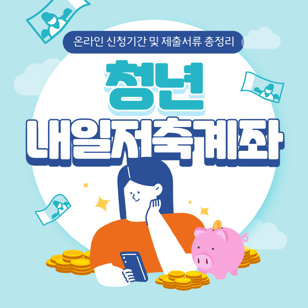 청년 내일저축계좌