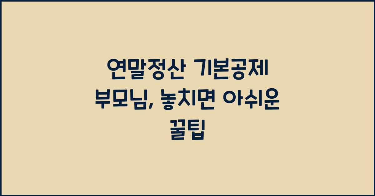 연말정산 기본공제 부모님