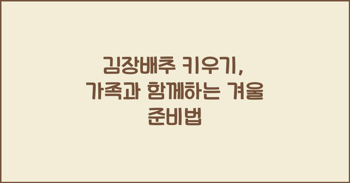 김장배추 키우기