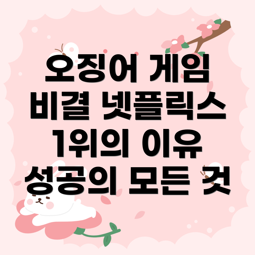 오징어 게임 성공 비결