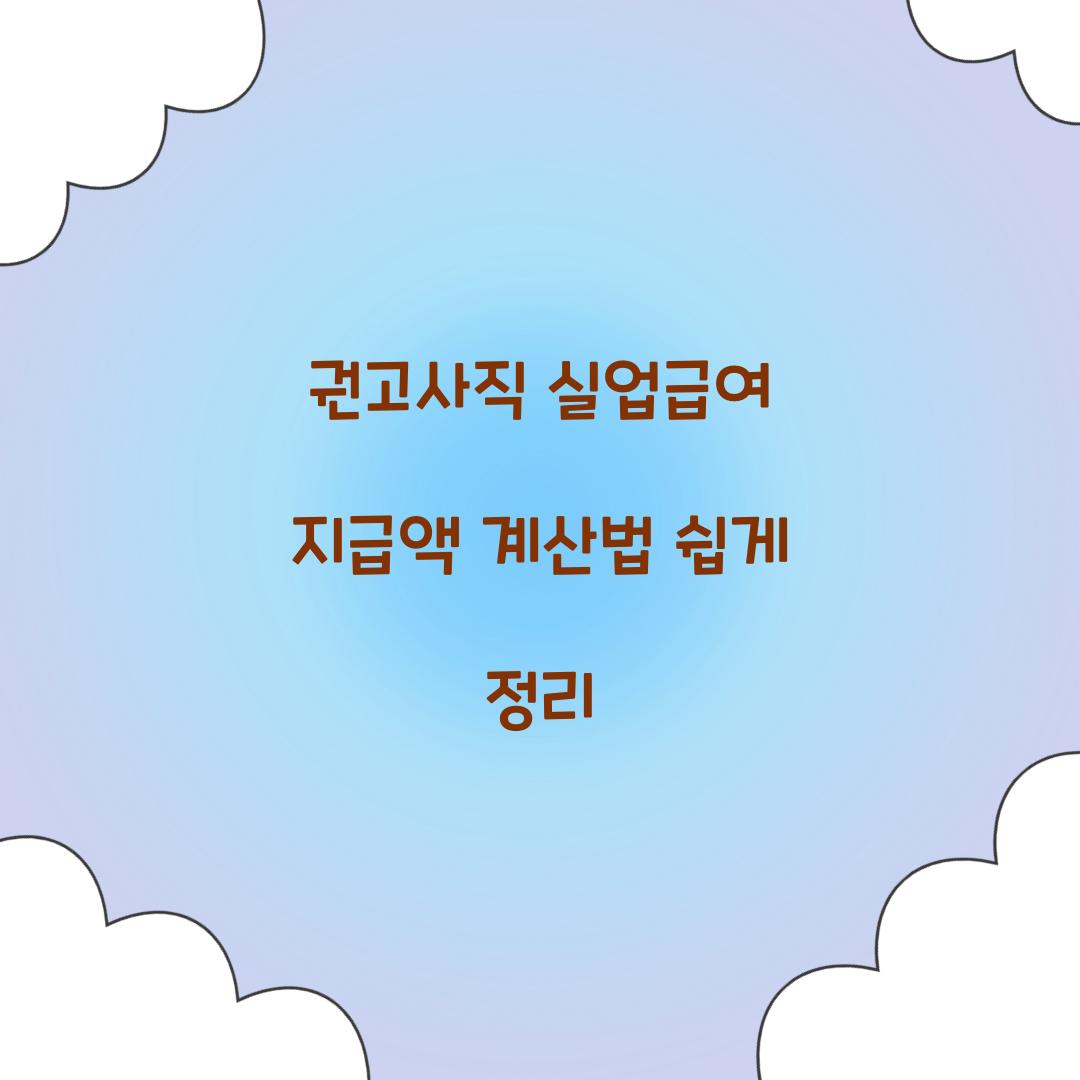 권고사직 실업급여 지급액 계산법 쉽게 정리