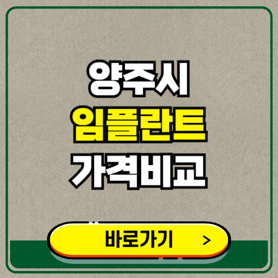 양주시 치과 임플란트 가격 비교 및 비용, 종류 추천 (어금니, 틀니, 보험 적용)