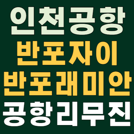 인천공항리무진 안내 - 반포자이 반포래미안