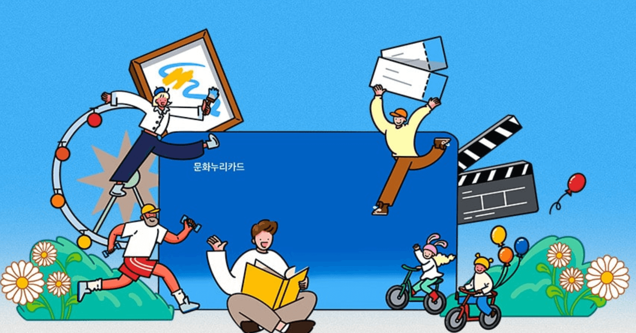 2025년 문화누리카드 신청 방법 및 사용처 안내
