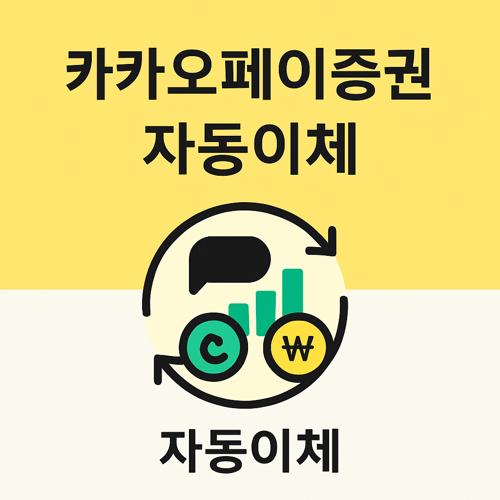 카카오페이증권 자동이체 섬네일