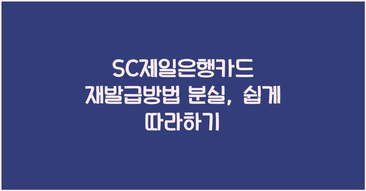 SC제일은행카드 재발급방법 분실