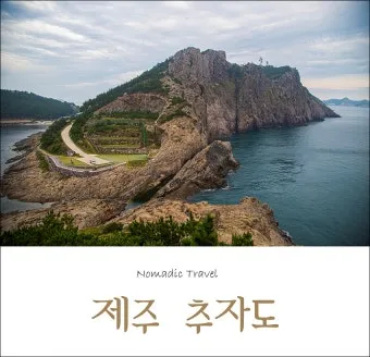 진도 추자도 가는 방법 차량 선적 방법 정리_6