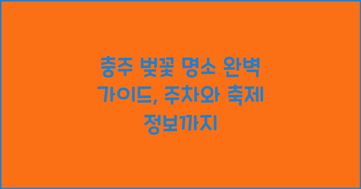 충주 벚꽃 명소