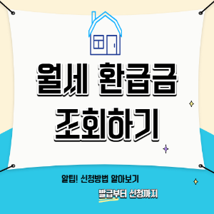 월세 환급금