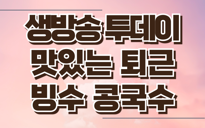생방송 투데이 맛있는 퇴근 빙수 콩국수