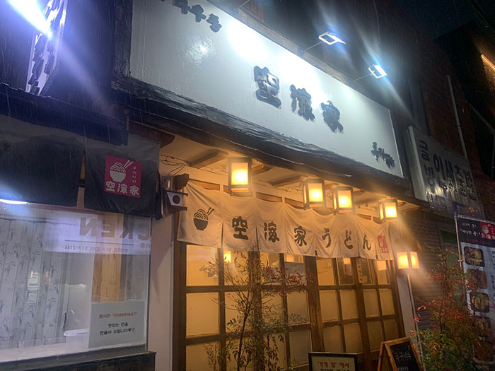 부산대-우동-맛집-쿠카이야
