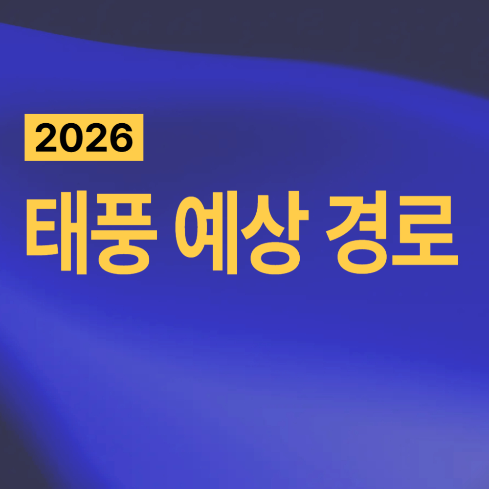 2026 태풍 경로 현재위치 예상경로 확인하기