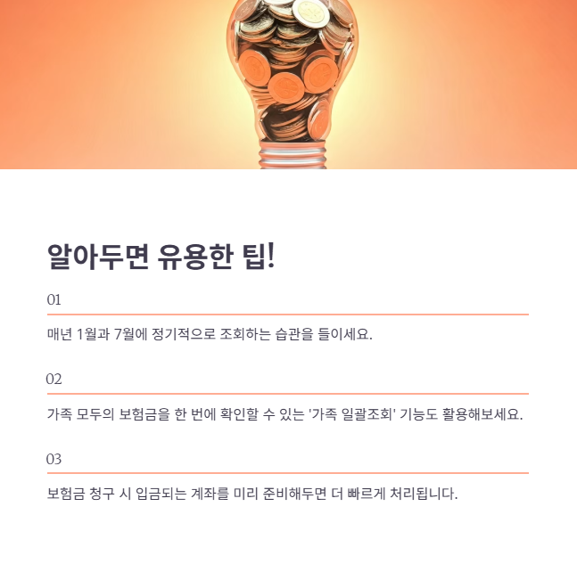 숨은 보험금 찾기 최종 점검!