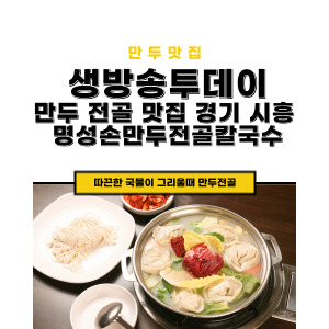 명성손만두전골칼국수대야점