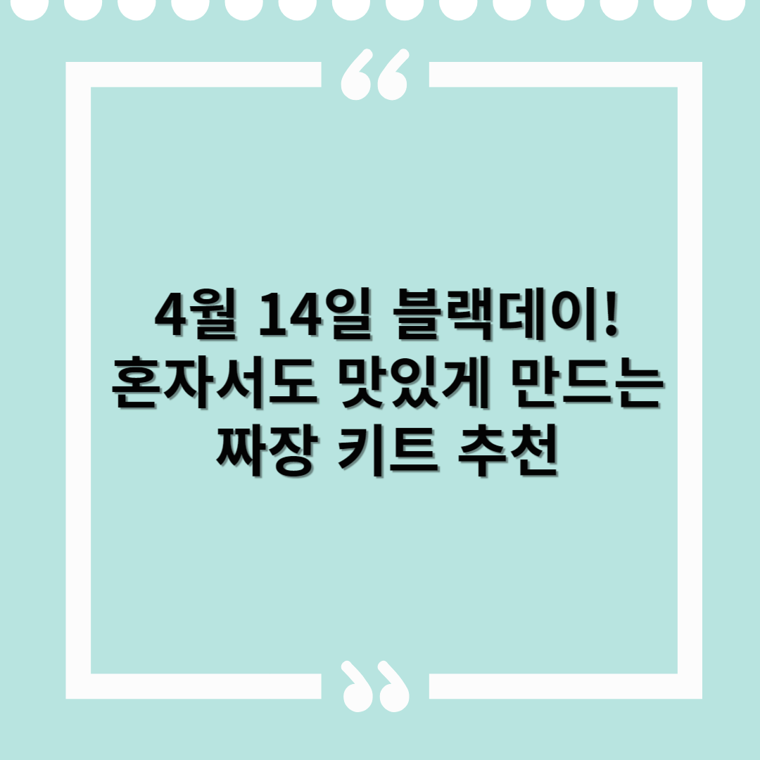 블랙데이, 혼자서도 맛있게! 짜장 키트 추천