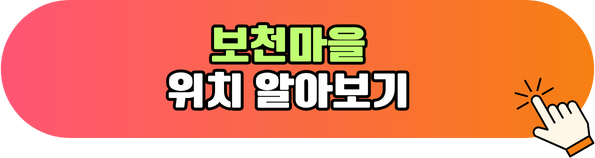 보천마을 위치 알아보기