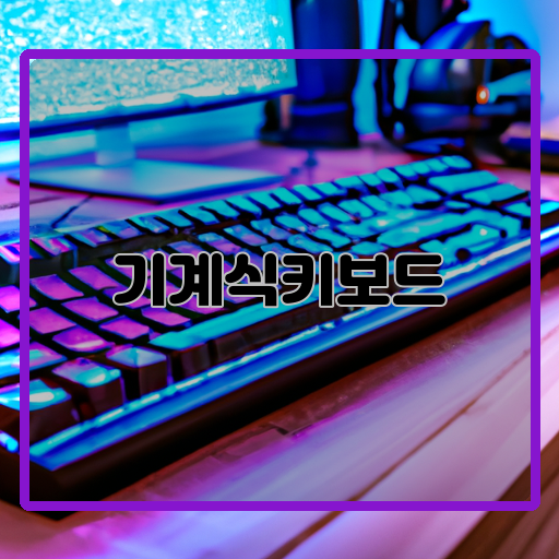 기계식키보드-추천-알았을까