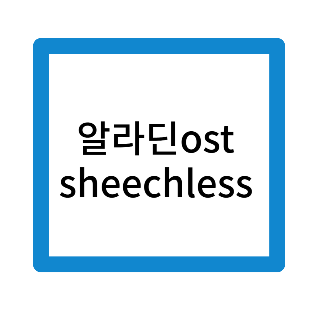 sheechless 가사해석
