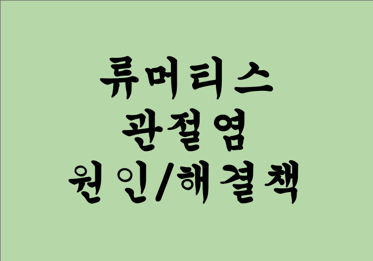 류머티스 관절염과 면역 치료법! 자가 면역 질환의 원인과 해결책