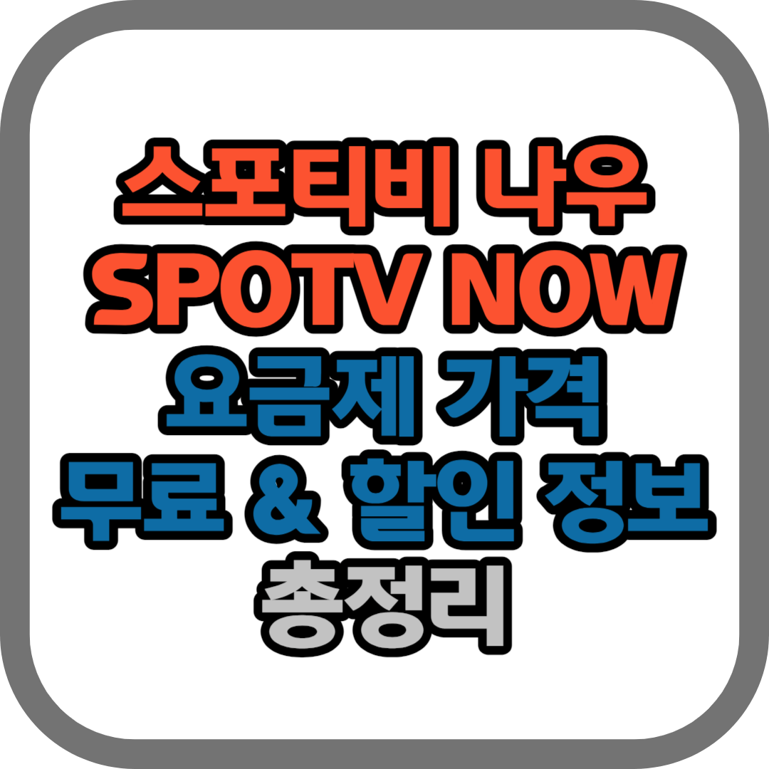 스포티비나우 가격 및 무료 할인 정보