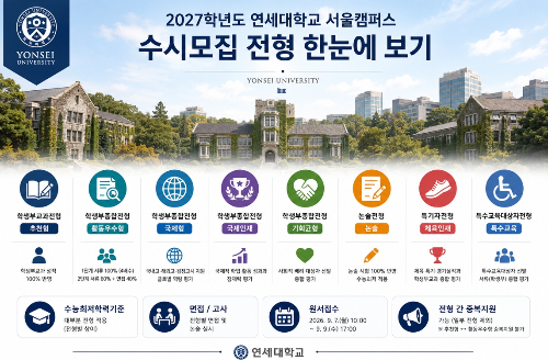 2027 연세대 수시, 너에게 맞는 전형은? 추천형, 활동 우수형 완벽 정리