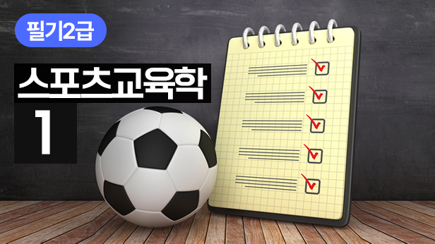 스포츠교육학