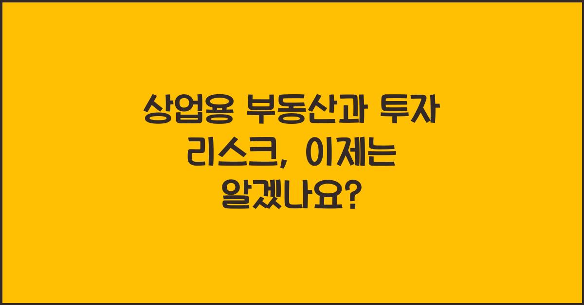 상업용 부동산과 투자 리스크