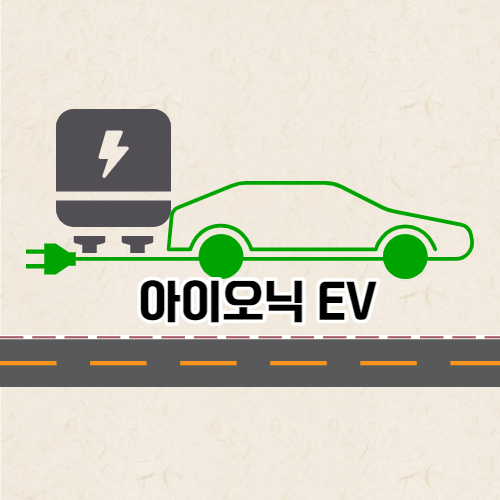 아이오닉 일렉트릭
