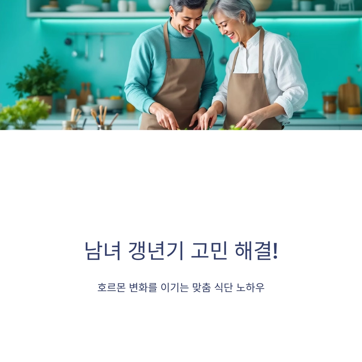 갱년기 남녀 맞춤 식단으로 호르몬 변화를 이기는 모습