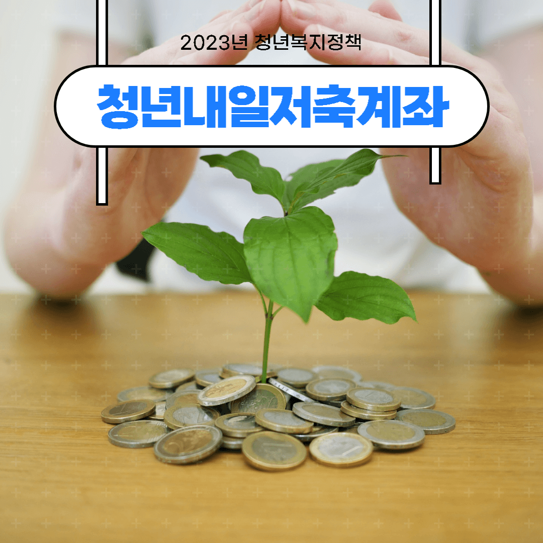 청년내일저축계좌 알아보기 썸네일