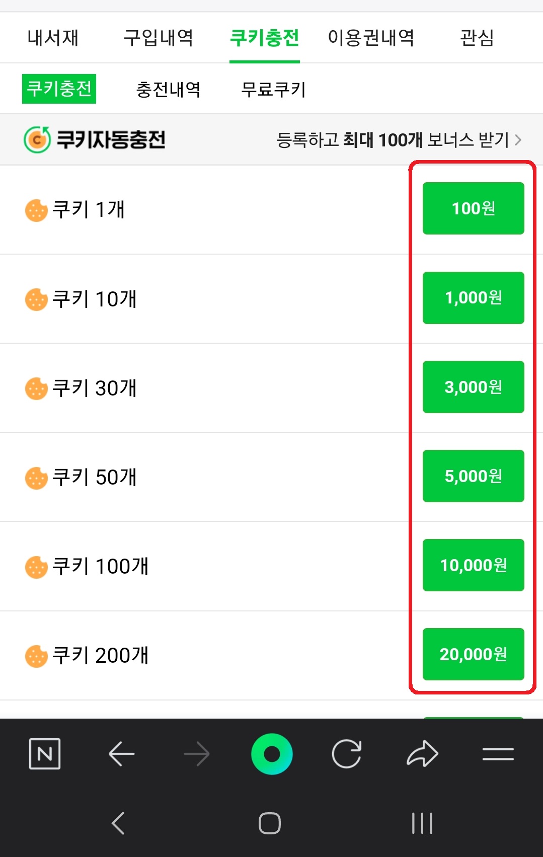 네이버 쿠키 100원에 충전하는 방법 4