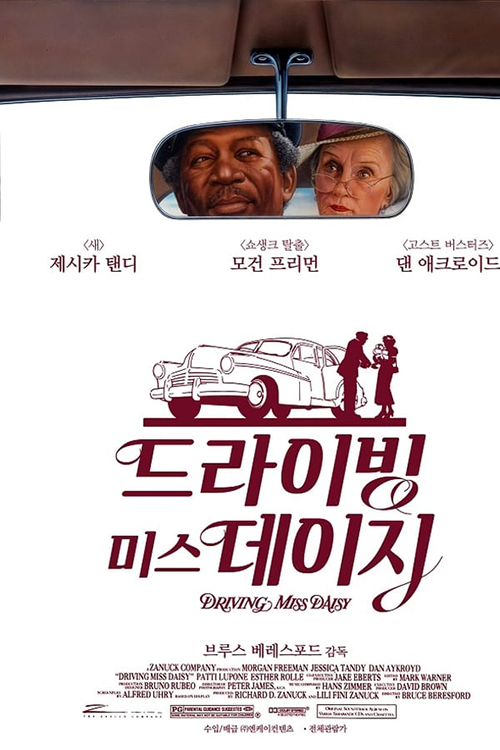 드라이빙 미스 데이지 포스터