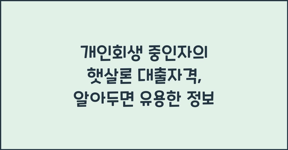 개인회생 중인자의 햇살론 대출자격