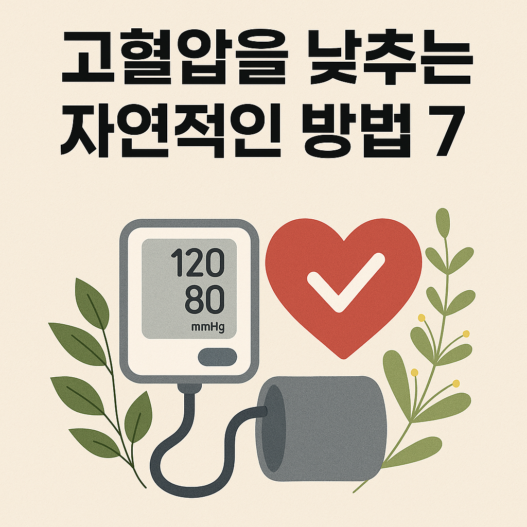 고혈압을 낮추는 자연적인 방법 7가지
