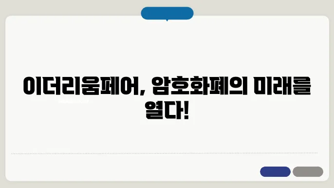 이더리움 페어에 대한 일반적인 오해